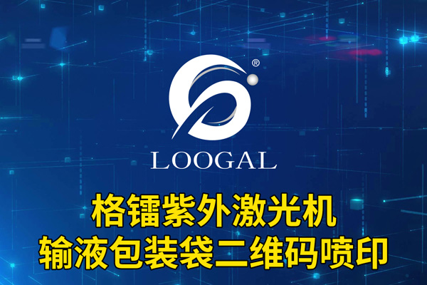 輸液包裝袋二維碼噴印